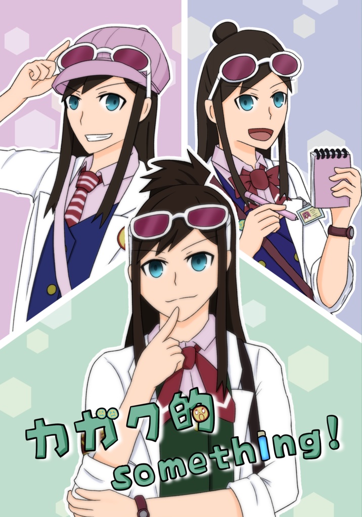 カガク的something！