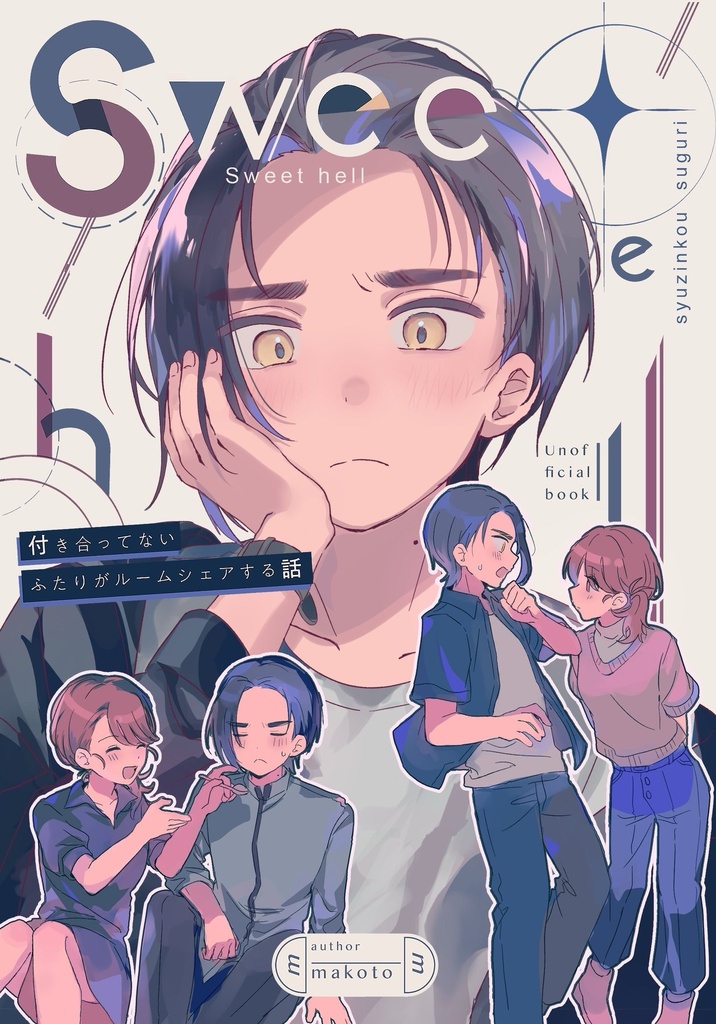 新刊「sweet hell」