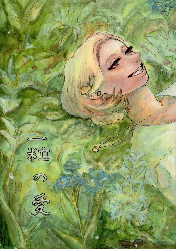一粒の愛