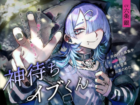 神待ちイブくんBGM「天使になりたい」