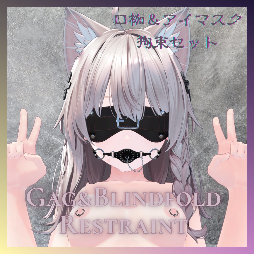 【5Avataer対応】Gag & Blindfold Restraint [口枷＆アイマスク拘束セット] image