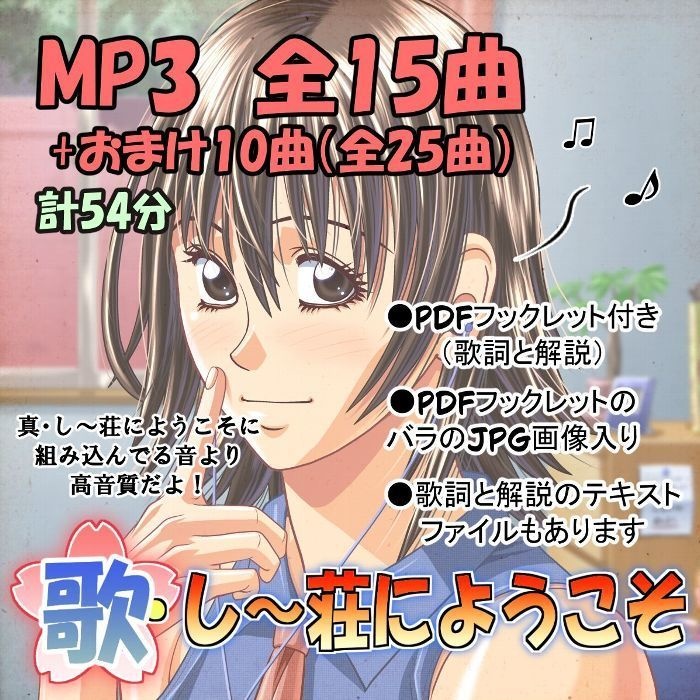 歌・し~荘にようこそ