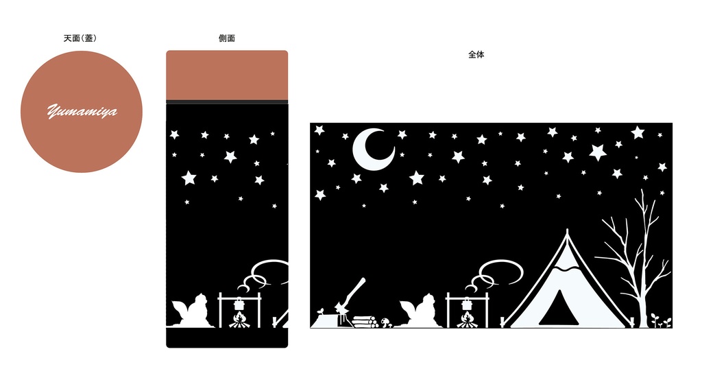 【受付終了】サーモステンレスボトル~Moon Camp~【300ml】