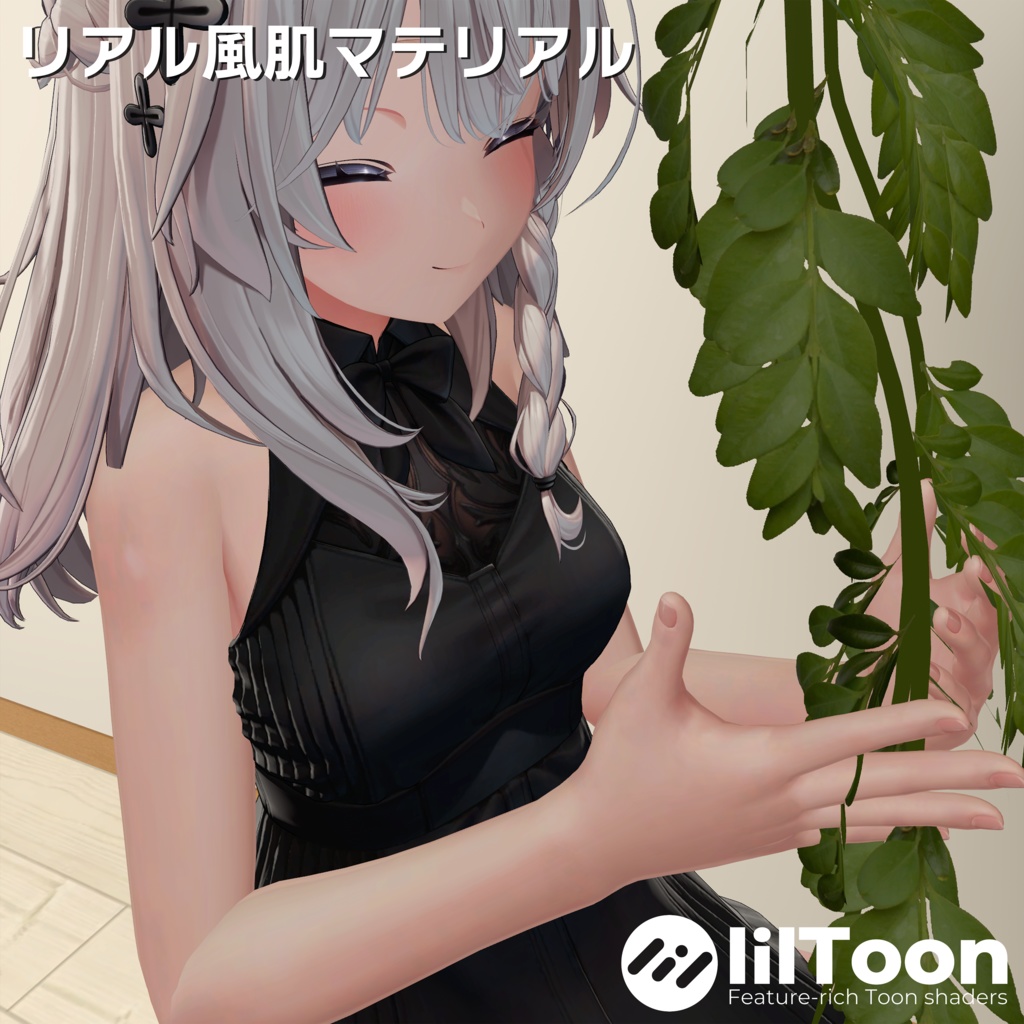 リアル寄りマテリアル