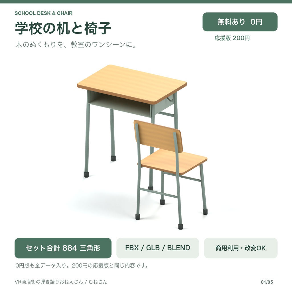 【無料あり】学校の机と椅子セット｜884三角形・ローポリ3Dモデル｜FBX / GLB / Blender