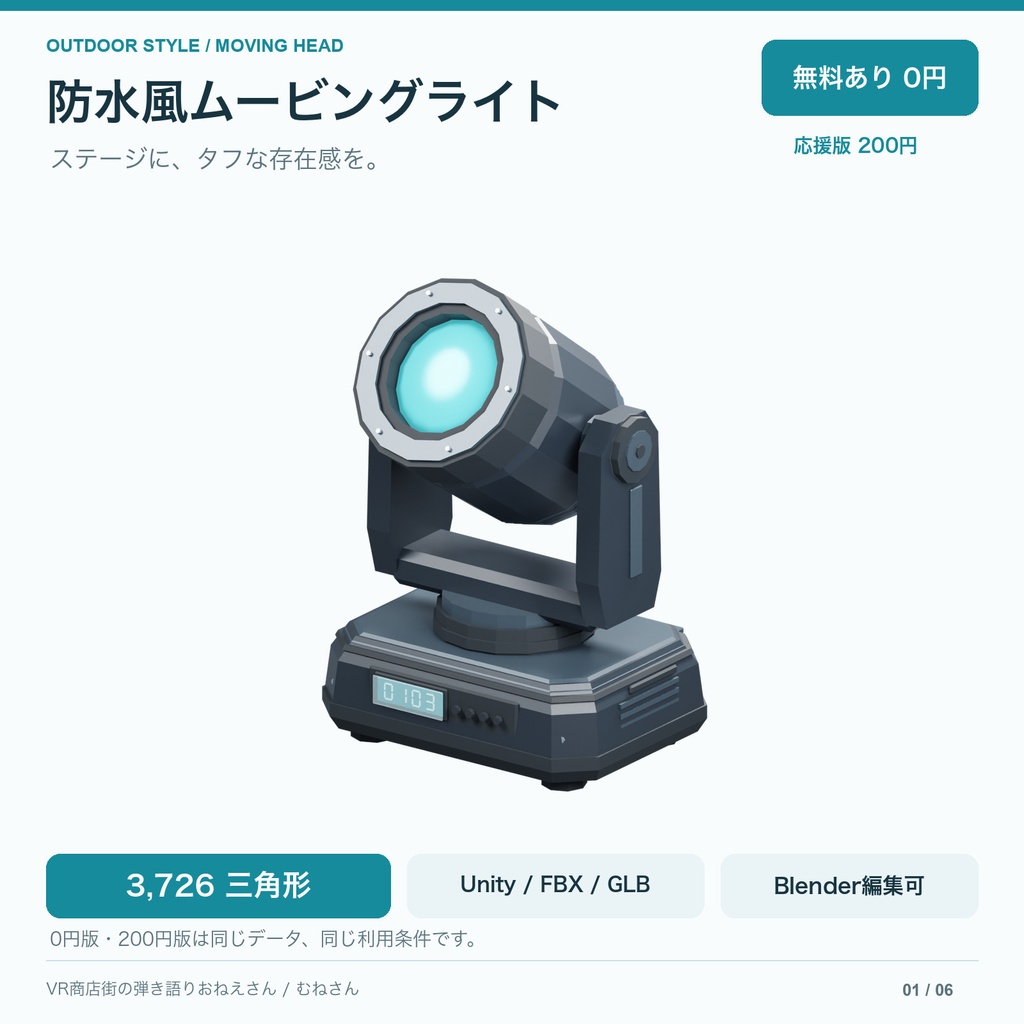 【無料あり】防水風ムービングライト｜ローポリ3Dモデル・Unity Prefab付き