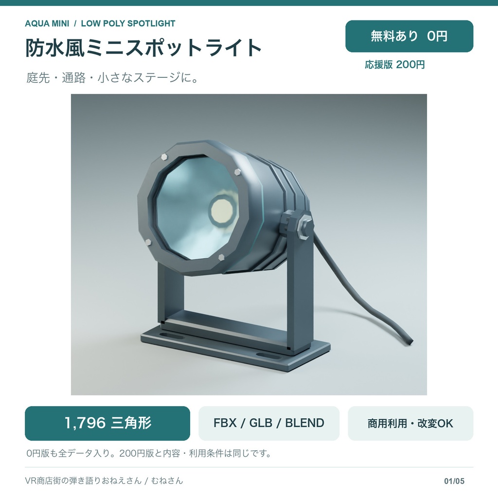 【無料あり】防水風ミニスポットライト｜1,796三角形・ローポリ3Dモデル｜FBX / GLB / Blender