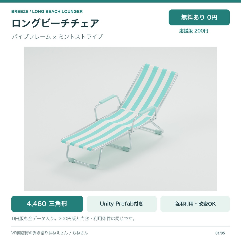 【無料あり】脚を伸ばせるビーチチェア｜ローポリ3Dモデル・Unity Prefab / FBX / GLB / Blender