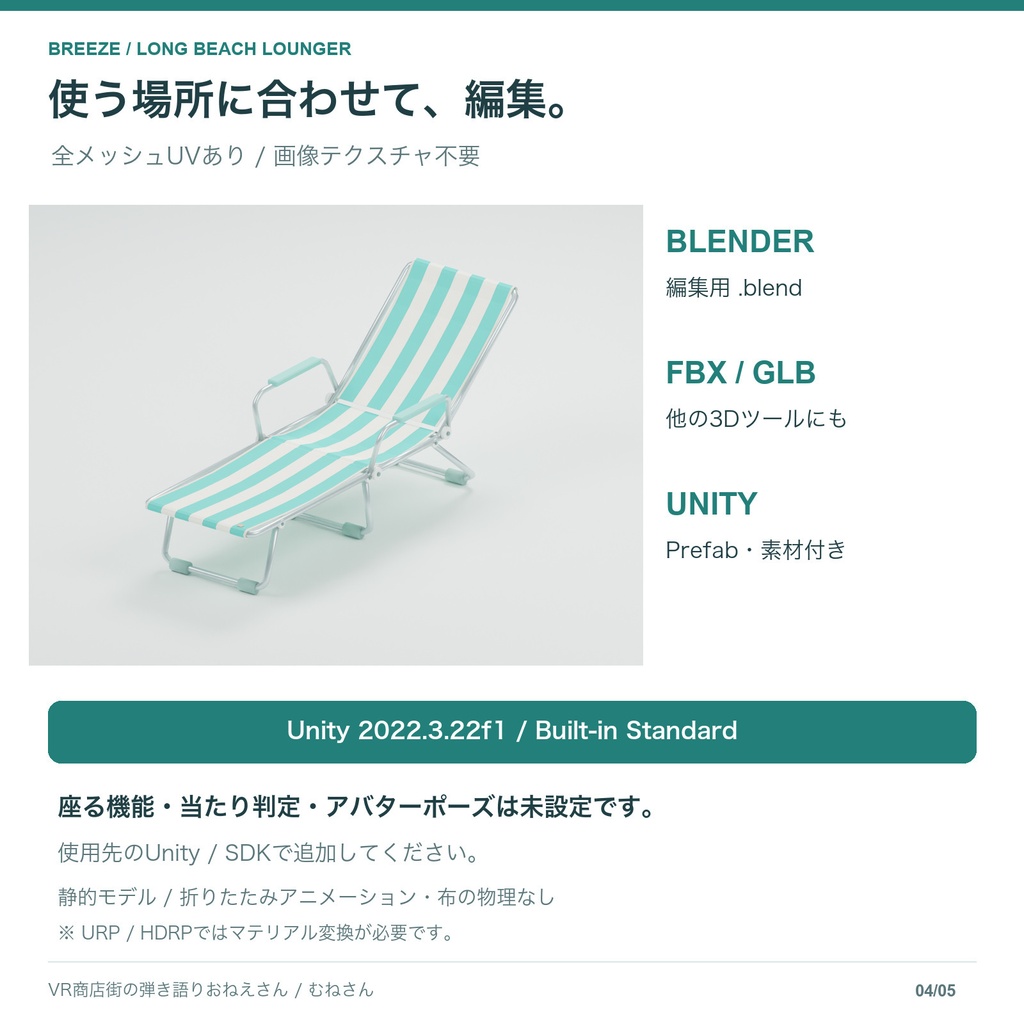 【無料あり】脚を伸ばせるビーチチェア|ローポリ3Dモデル・Unity Prefab / FBX / GLB / Blender