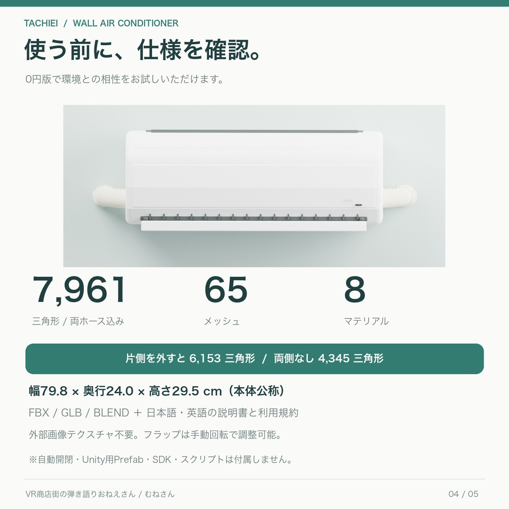 【無料あり】壁掛けエアコン「立映電機」|左右ホース着脱・ローポリ3Dモデル|FBX / GLB / Blender