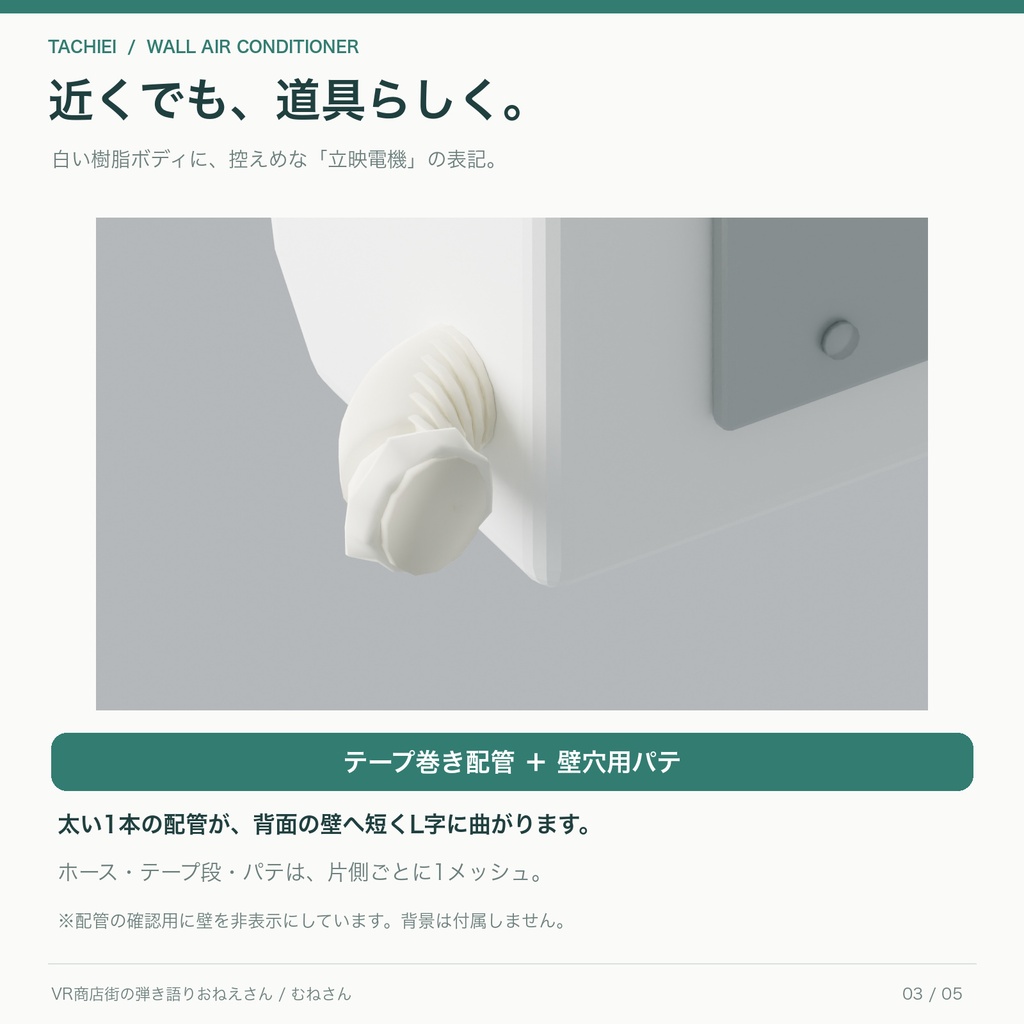 【無料あり】壁掛けエアコン「立映電機」|左右ホース着脱・ローポリ3Dモデル|FBX / GLB / Blender