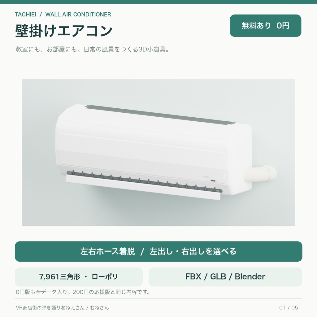 【無料あり】壁掛けエアコン「立映電機」｜左右ホース着脱・ローポリ3Dモデル｜FBX / GLB / Blender