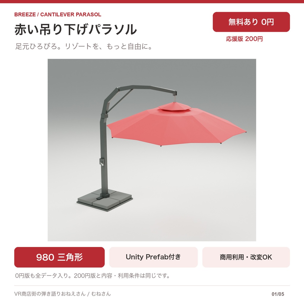 【無料あり】赤い吊り下げパラソル｜980三角形・ローポリ3Dモデル｜Unity Prefab / FBX / GLB / Blender