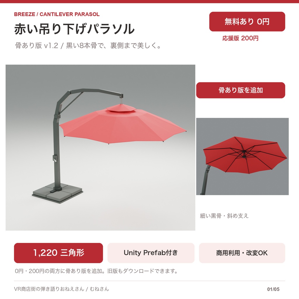 【無料あり】赤い吊り下げパラソル〈骨あり版追加〉｜ローポリ3Dモデル・Unity Prefab / FBX / GLB / Blender