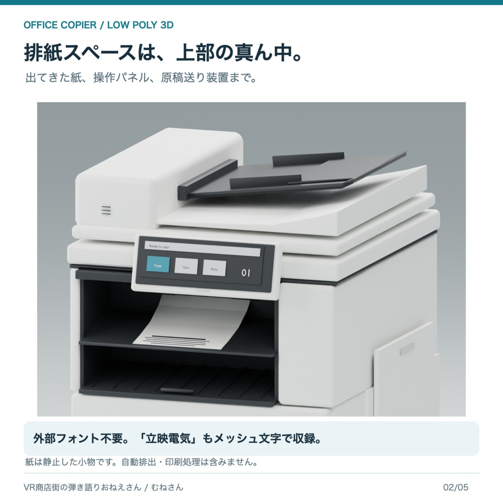 【無料あり】オフィスコピー機「立映電気」|6,889三角形・ローポリ3Dモデル|Unity Prefab / FBX / GLB / Blender