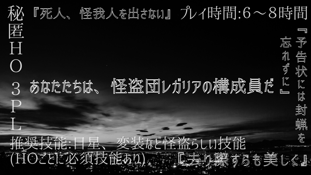 【CoCシナリオ】今宵、レガリアの名の下に