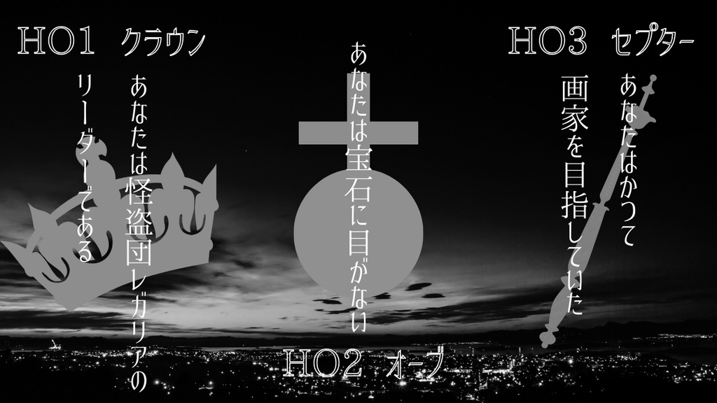 【CoCシナリオ】今宵、レガリアの名の下に