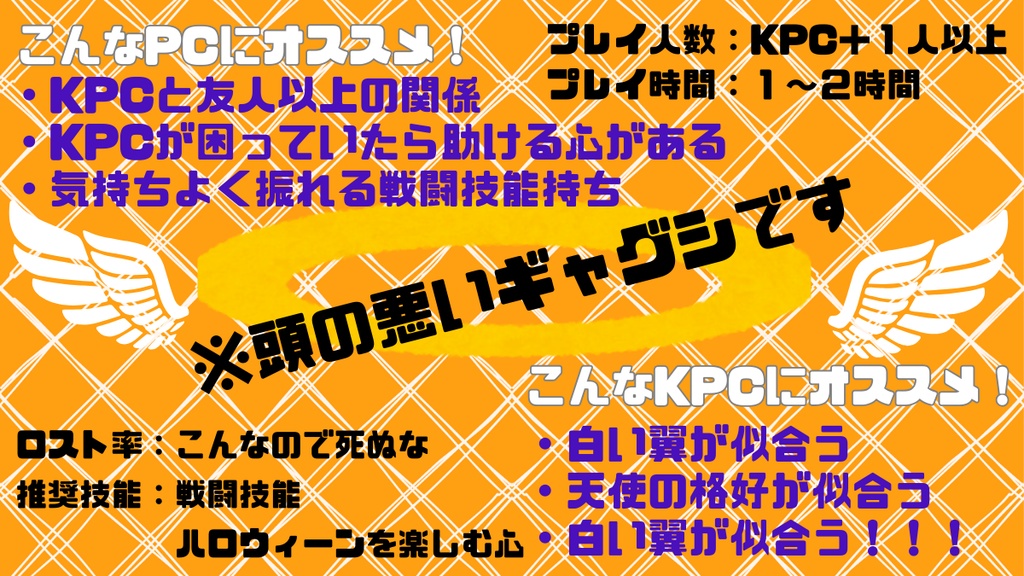 【CoCシナリオ】エンジェルハロウィーン!