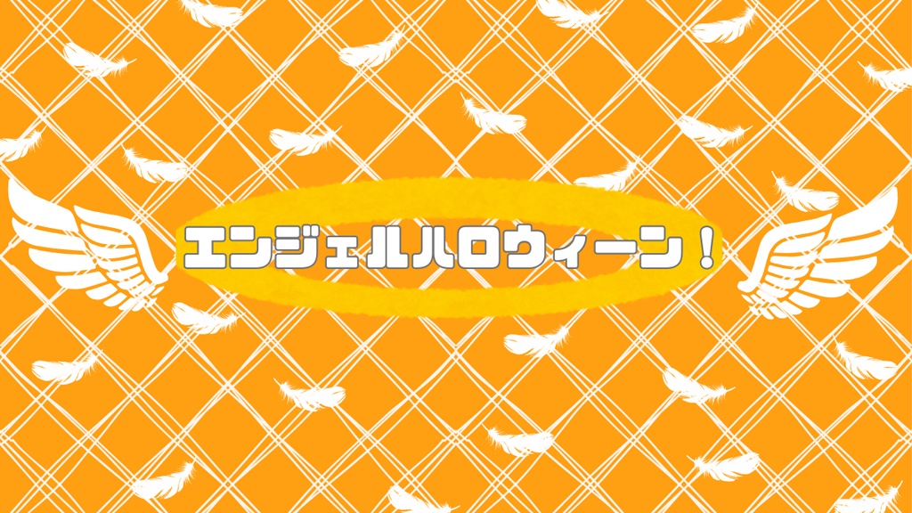 【CoCシナリオ】エンジェルハロウィーン！