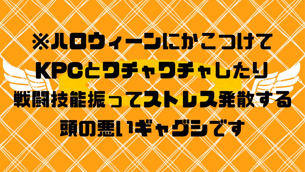 【CoCシナリオ】エンジェルハロウィーン!
