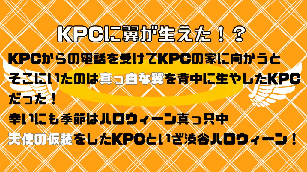【CoCシナリオ】エンジェルハロウィーン!