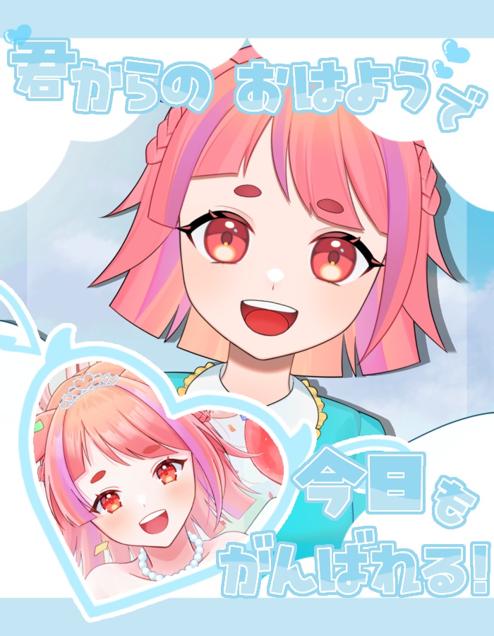 おはようVTuber おはようVライバー 素材 【君からのおはようで今日もがんばれる!】