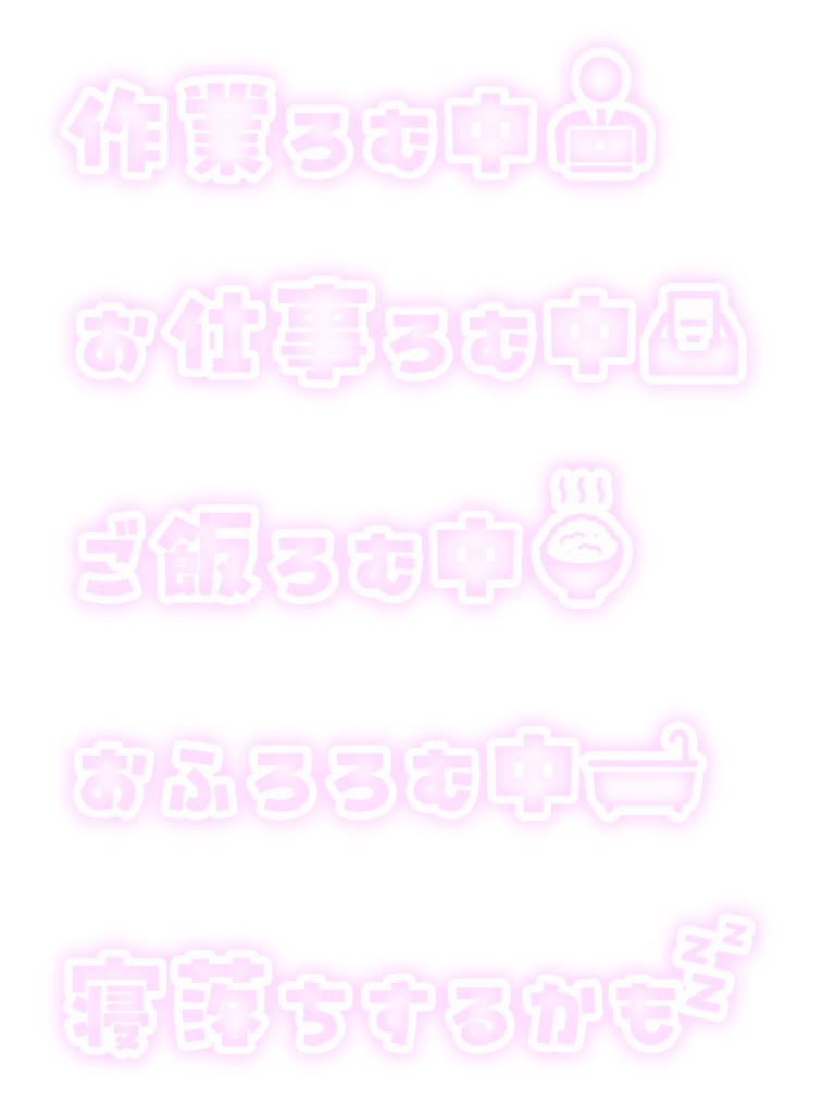 量産型風 文字素材 VTuber素材/Vライバー素材/透かし素材