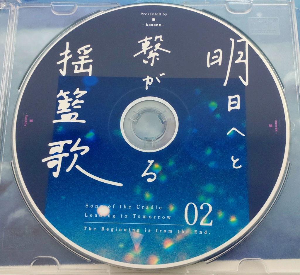 明日へと繋がる揺籃歌【Music × Story】 重 kasane shop BOOTH