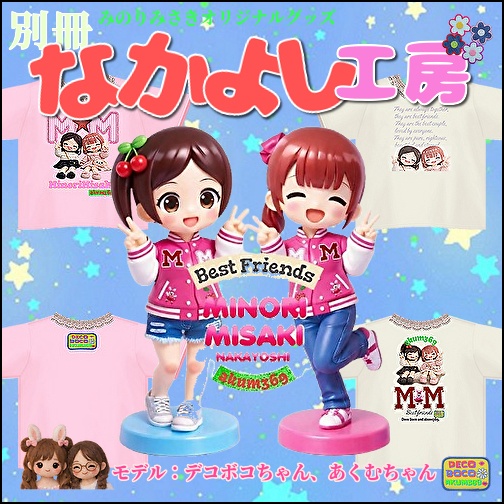ベストフレンズ  M＆M みのり みさき オフィシャルグッズ Tシャツ＆パーカー