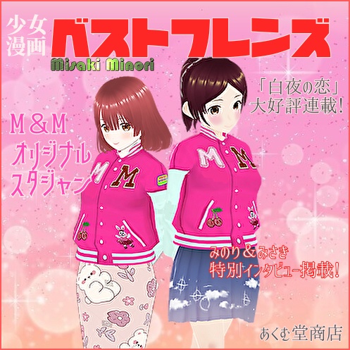 ベストフレンズ M＆M みのり みさき オフィシャルグッズ オリジナルスタジャン　