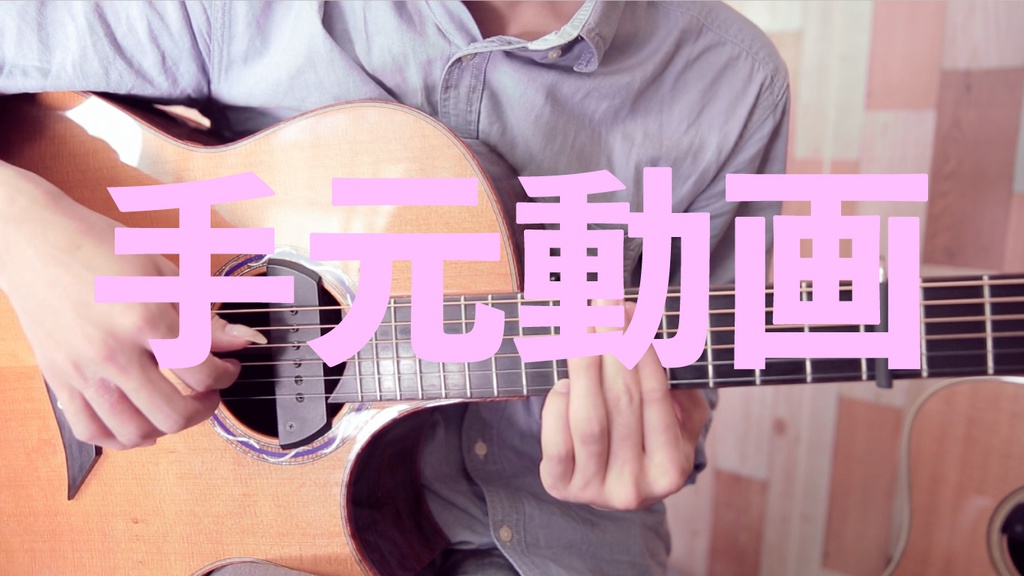 【TAB譜】春風 / 村田真輝