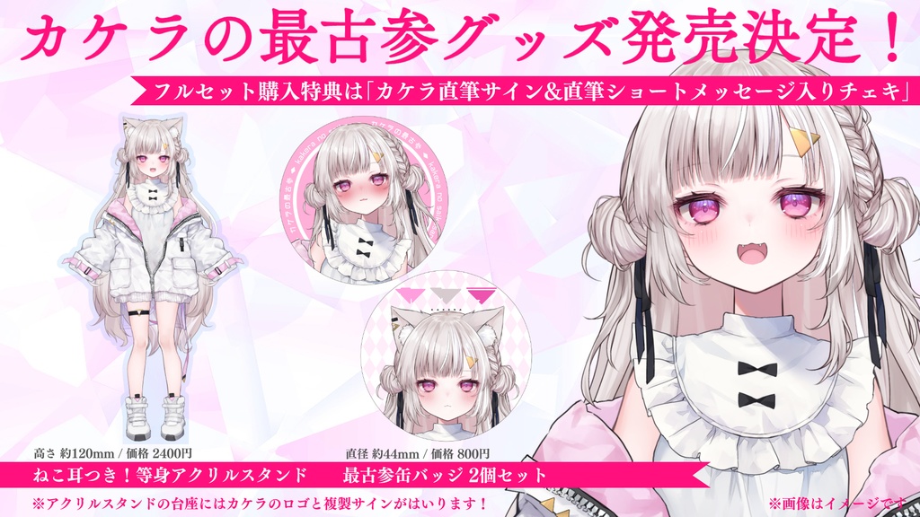 ねこ耳つき！等身アクリルスタンド