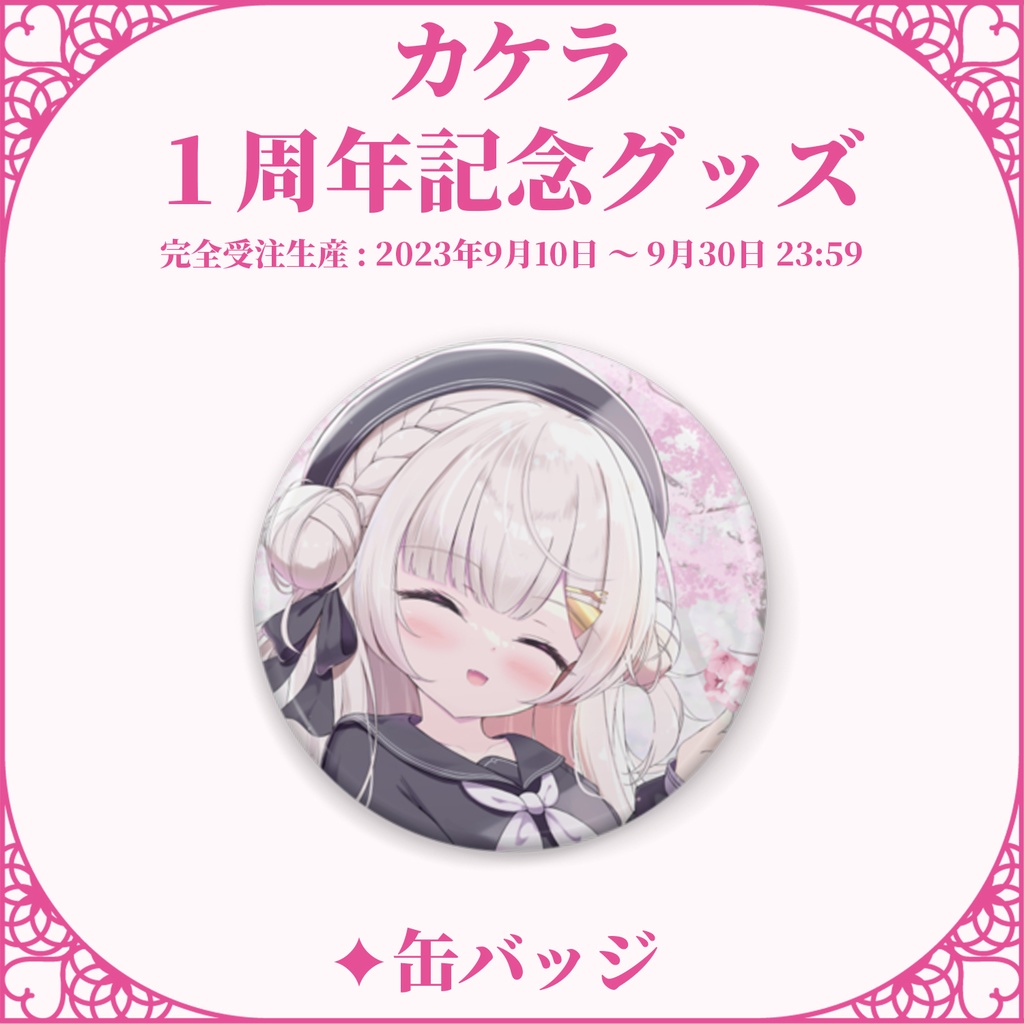 カケラ１周年記念缶バッジ