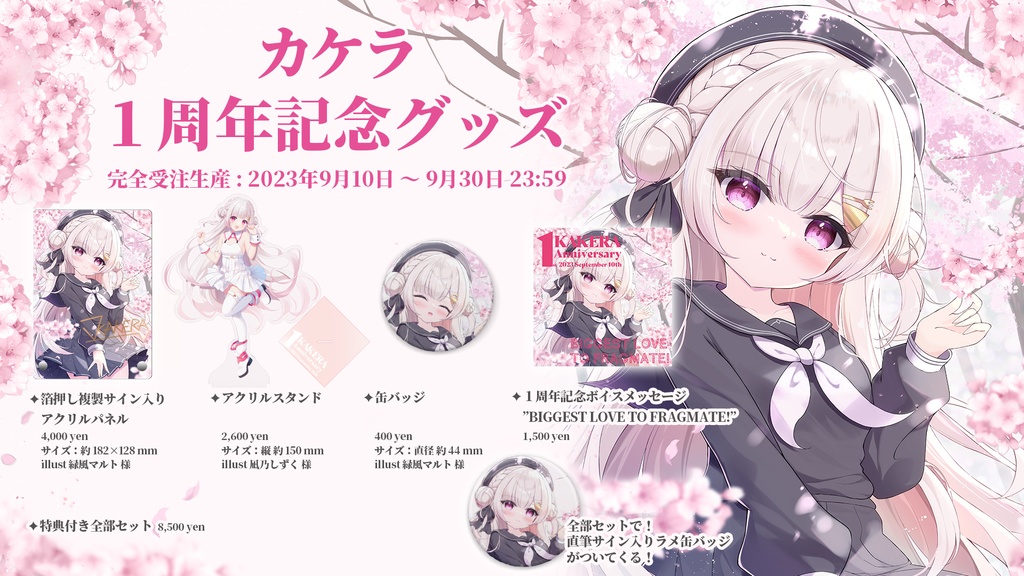 カケラ1周年記念グッズ全部セット(直筆サイン入り特典付き)