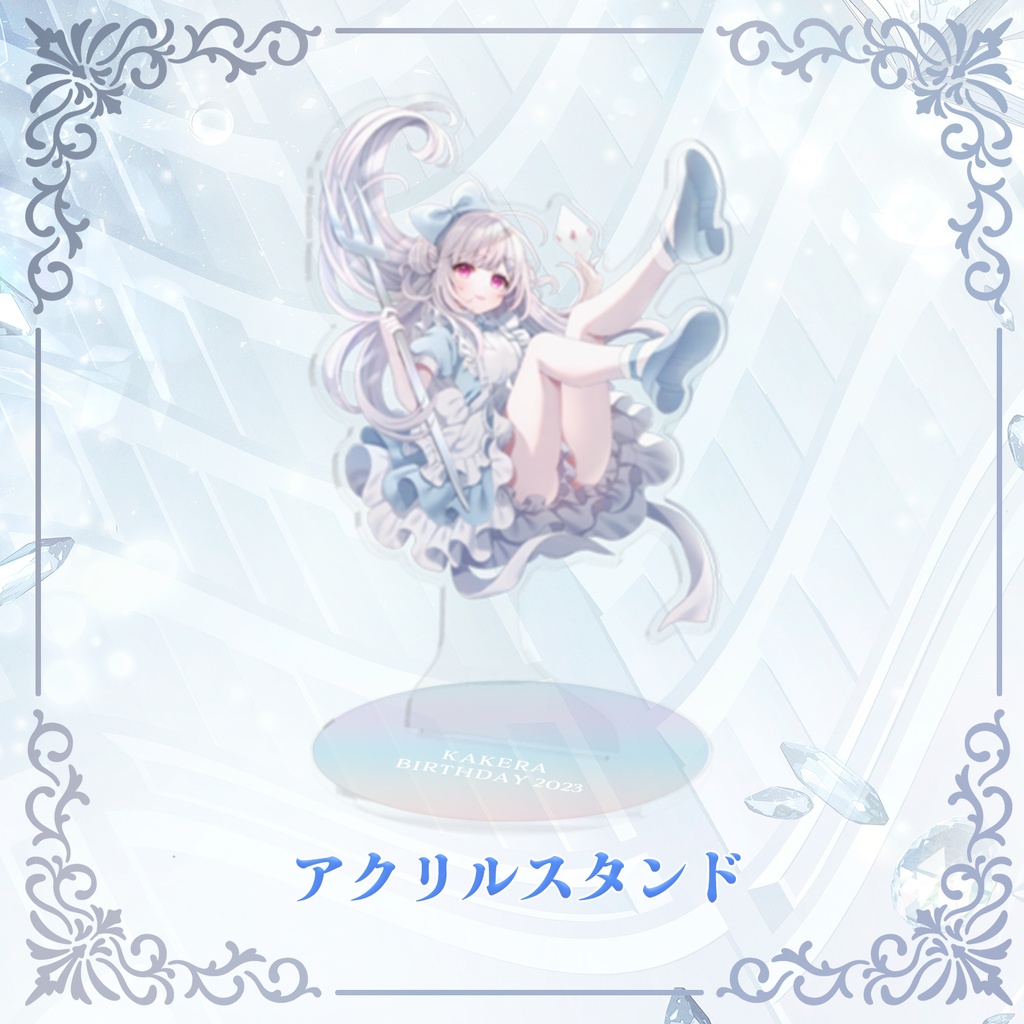 【誕生日記念グッズ2023】アクリルスタンド【カケラ】