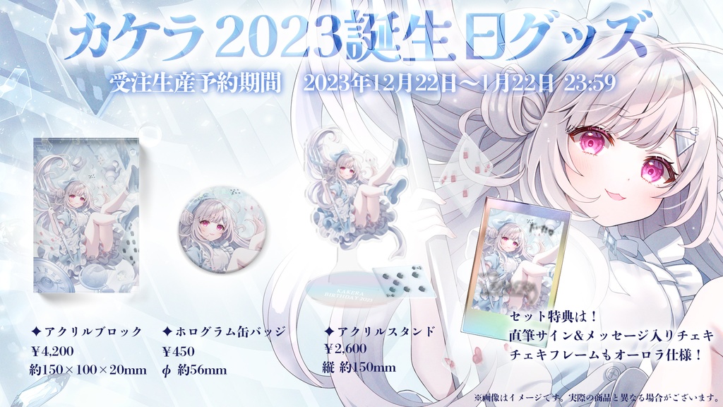 【誕生日記念グッズ2023】特典付きセットB(アクリルブロック/ホログラム缶バッジ/アクリルスタンド)【カケラ】