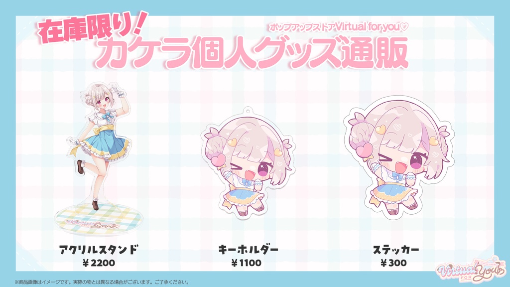 【在庫分のみ!数量限定】【カケラ】Virtual for you♡ポップアップストア限定グッズ