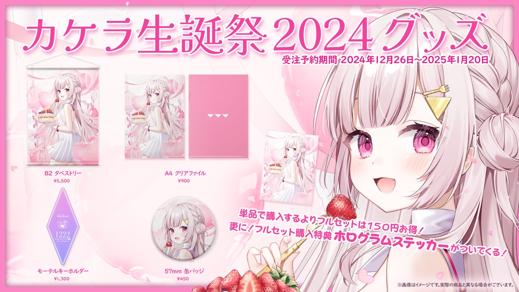 【受注生産】【カケラ生誕祭2024グッズ】