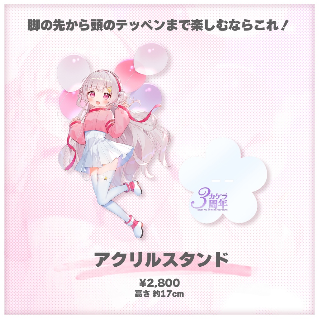 【受注生産】カケラ3周年記念グッズ