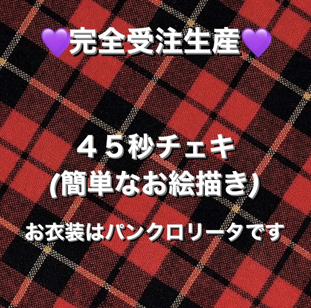 パンクロリータ 45秒チェキ