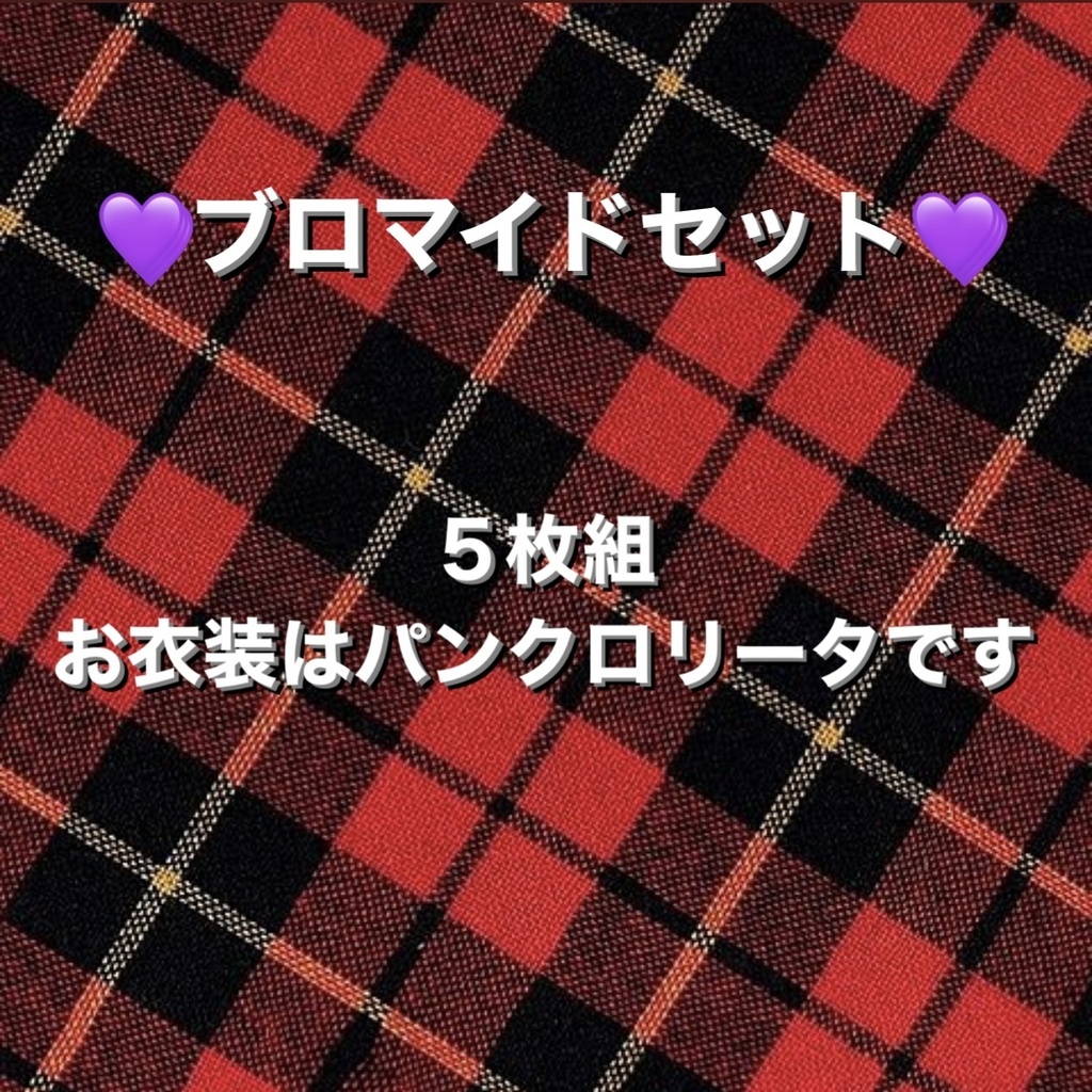 パンクロリータ ブロマイド5枚組セット