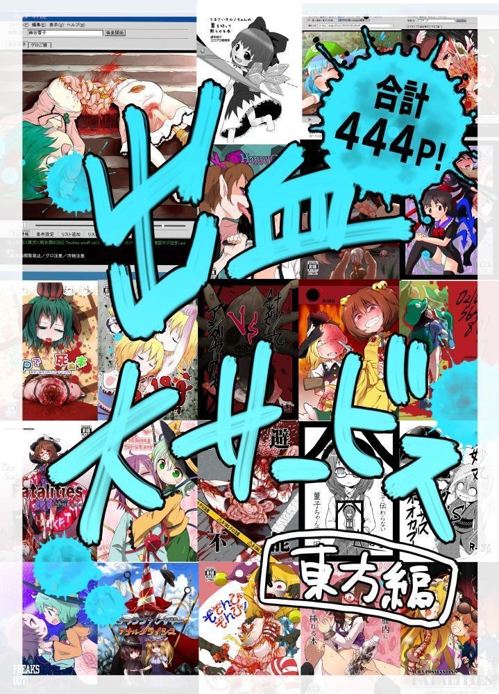 出血大サービス【東方編】