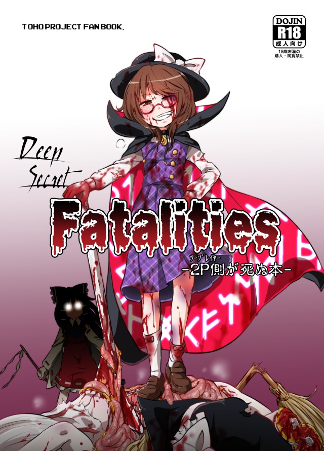 DeepSecretFatalities-2p側が死ぬ本-