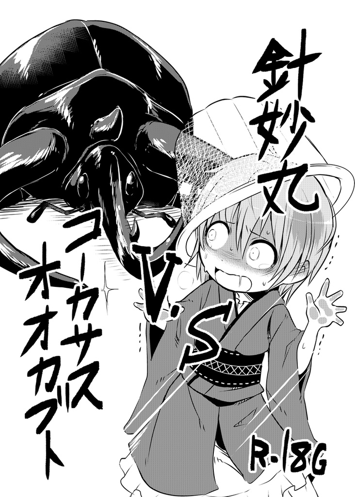 針妙丸VSコーカサスオオカブト