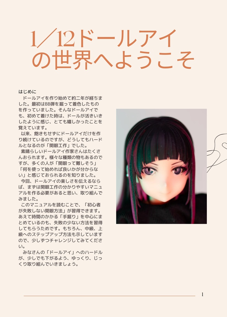 はじめての開眼レシピ ~ドールアイの世界へようこそ~