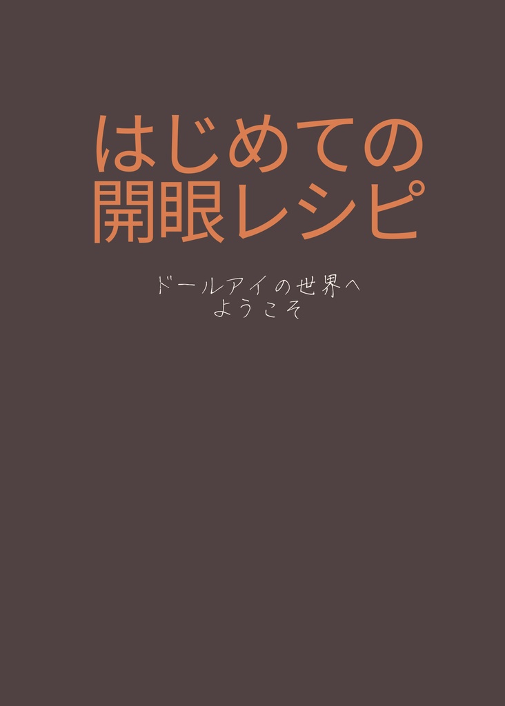 はじめての開眼レシピ　　～ドールアイの世界へようこそ～