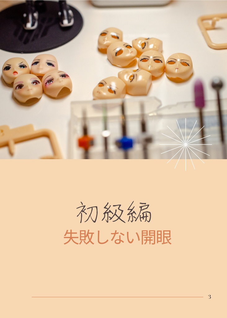 はじめての開眼レシピ ~ドールアイの世界へようこそ~