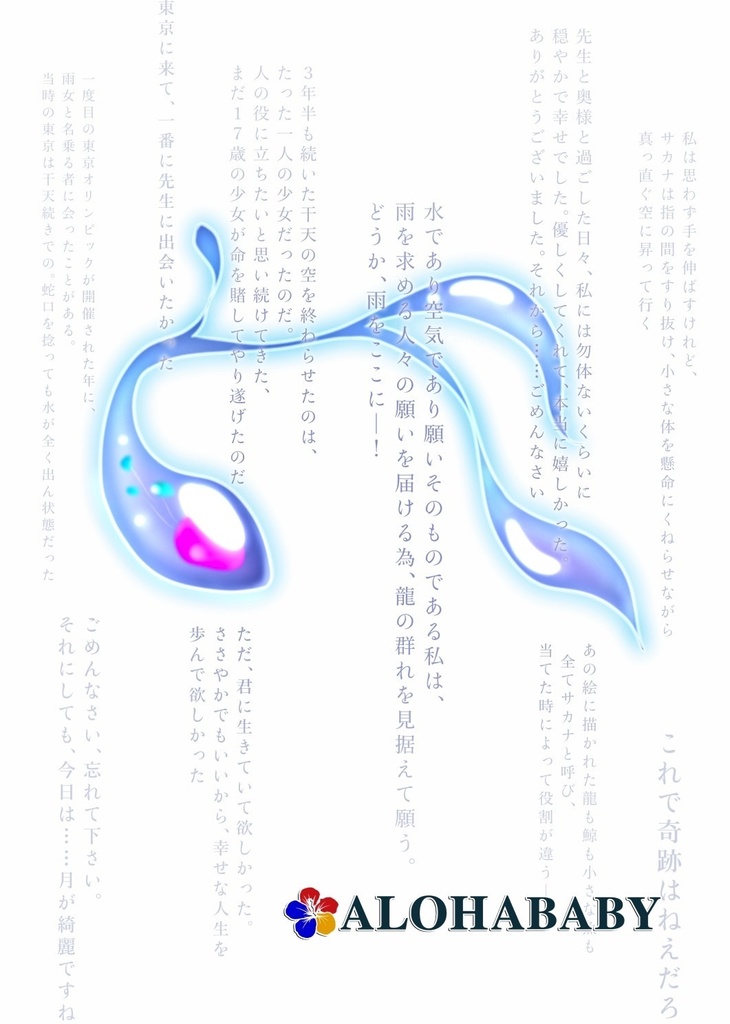 1964年、雨女は東京砂漠に魚空を呼び魚風を恵む