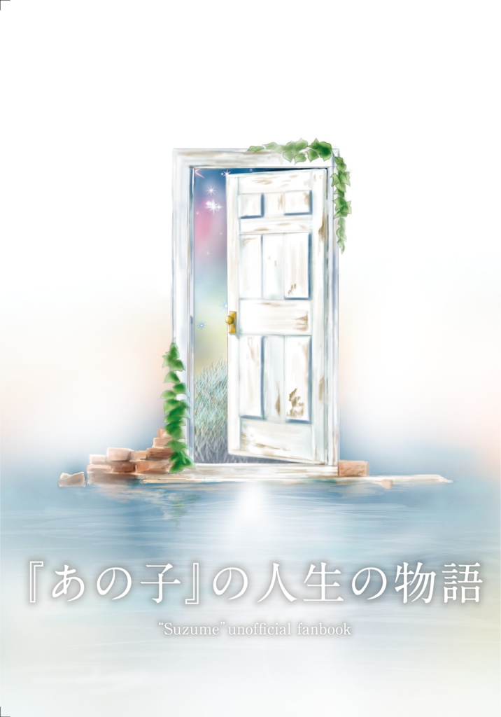 『あの子』の人生の物語