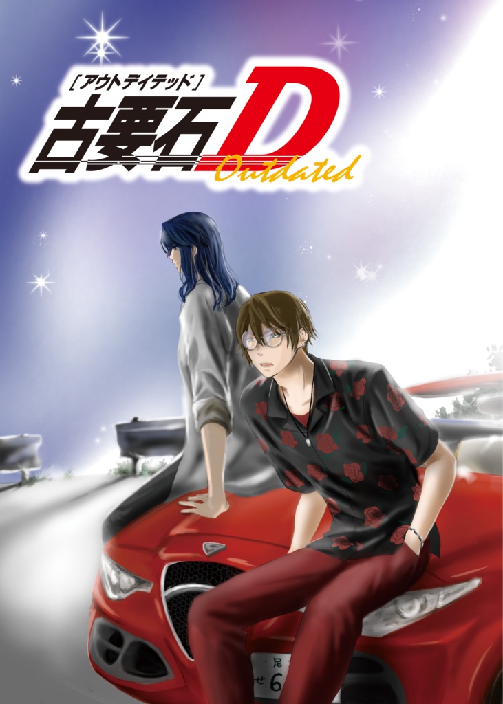 古要石D